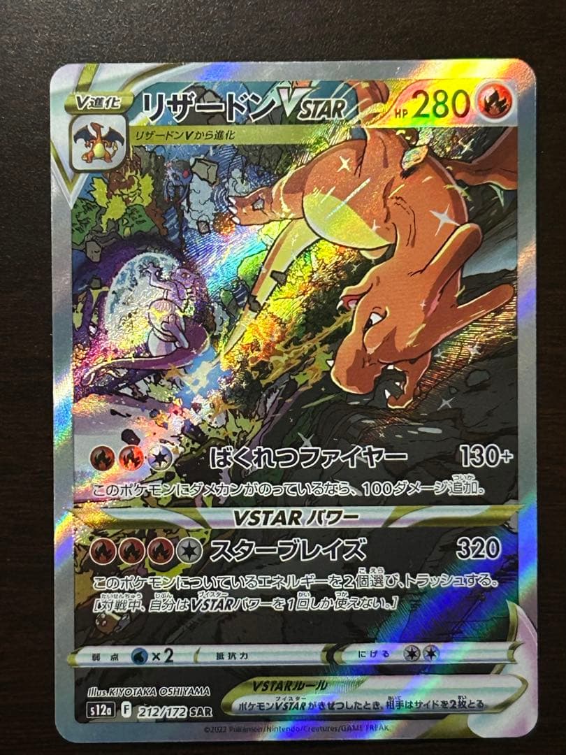 リザードンVSTAR SAR[s12a 212/172](ハイクラスパック
