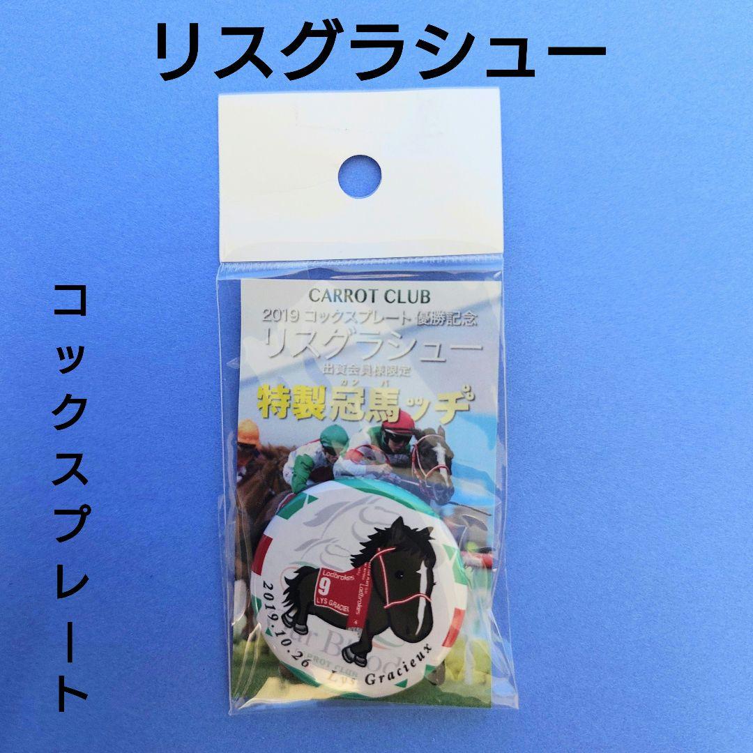 【稀少品＆限定品】リスグラシューぬいぐるみウマ娘アイドルホース競馬コックス馬