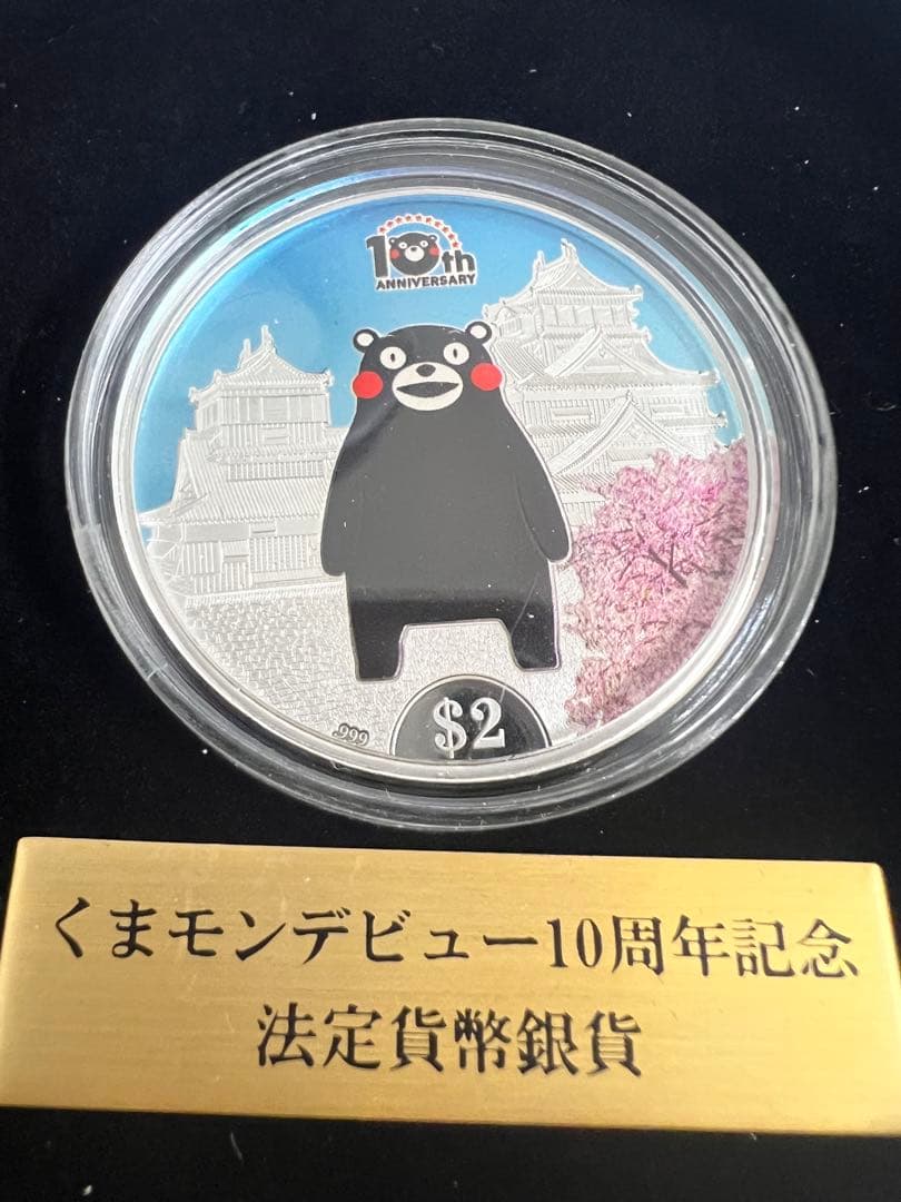 3*様 金貨&銀貨セット！！くまモン10周年記念