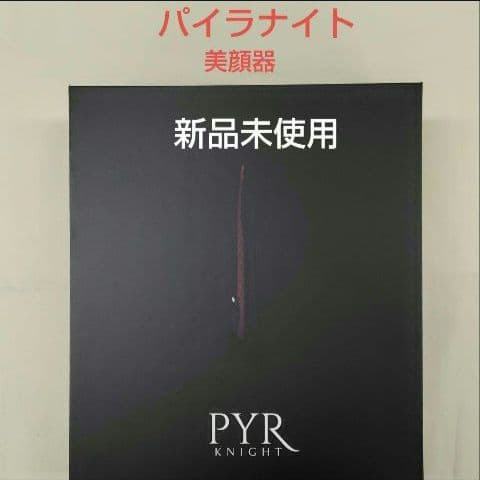 パイラナイト 　PYRKNIGHT　美顔器