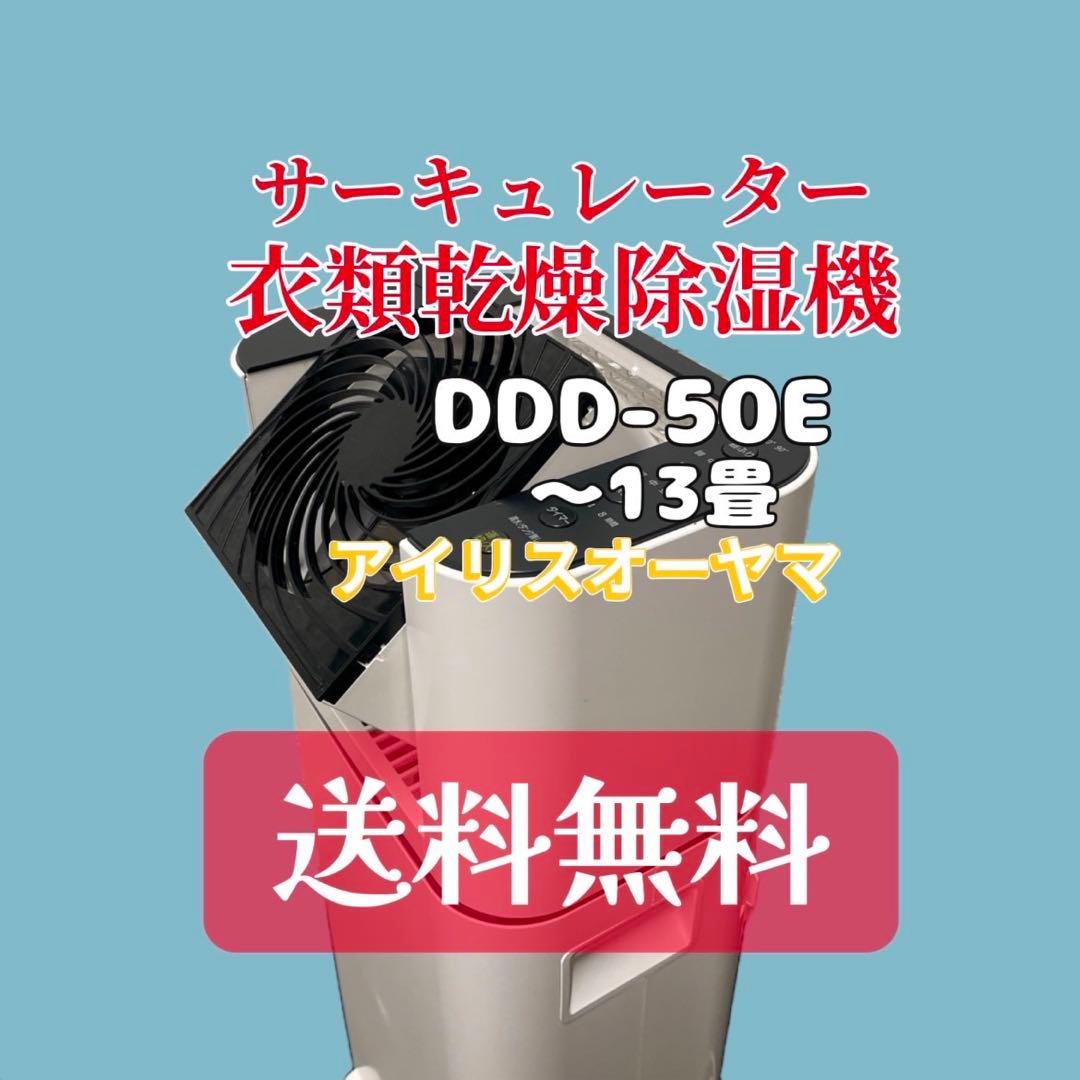 724 アイリスオーヤマ 衣類乾燥除湿機 サーキュレーター 送料無料