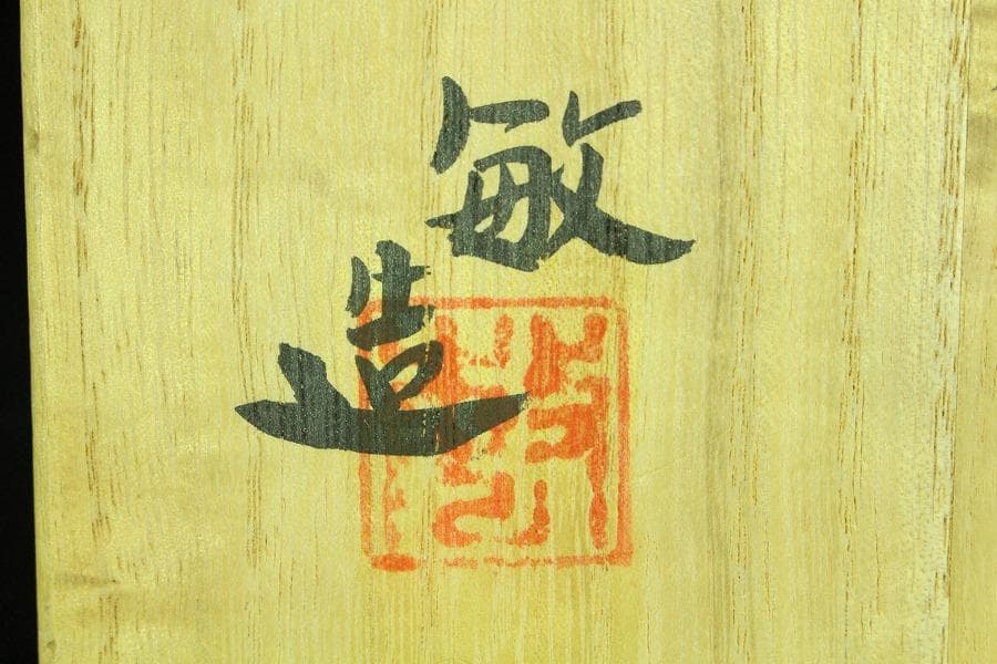 茶道具 叶敏作 辰砂茶碗 煎茶 美品 共箱(K-YC430)