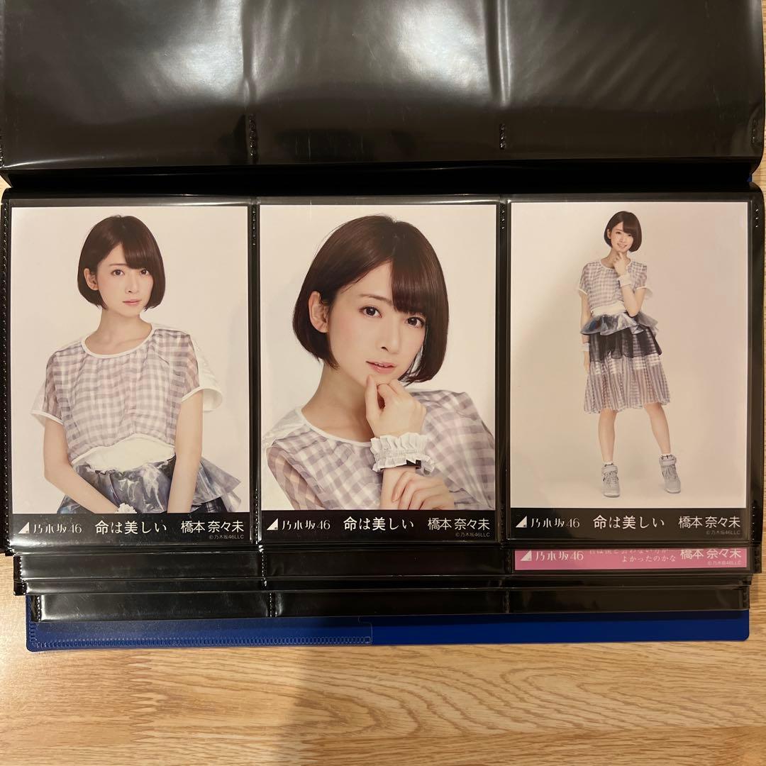 乃木坂　橋本奈々未　命は美しい　コンプ　生写真