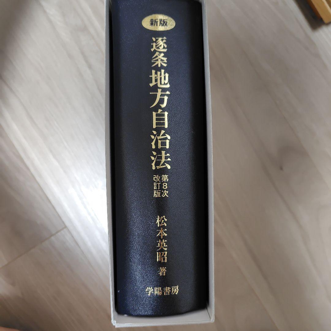 逐条地方自治法