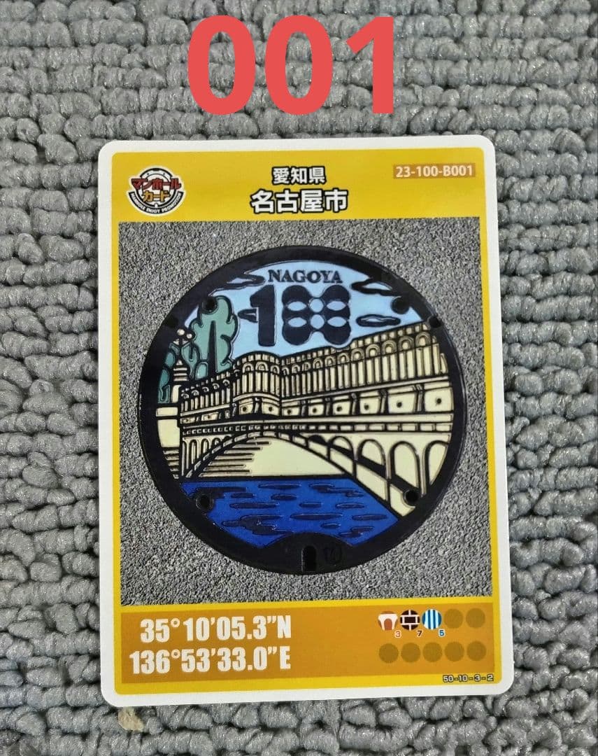 マンホールカード名古屋市　001！