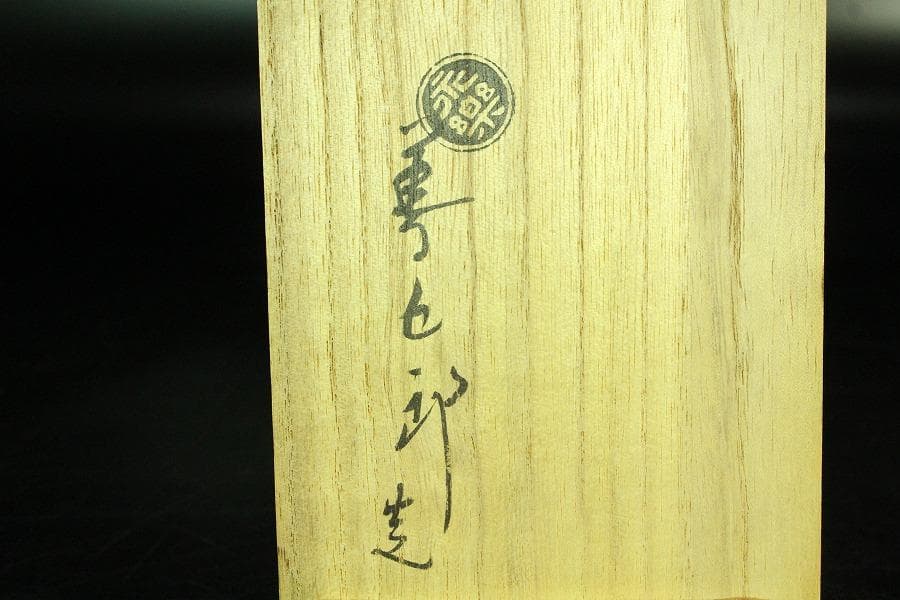 茶道具 永楽善五郎作 黄釉鶴首 花入 共箱(K-XA951)