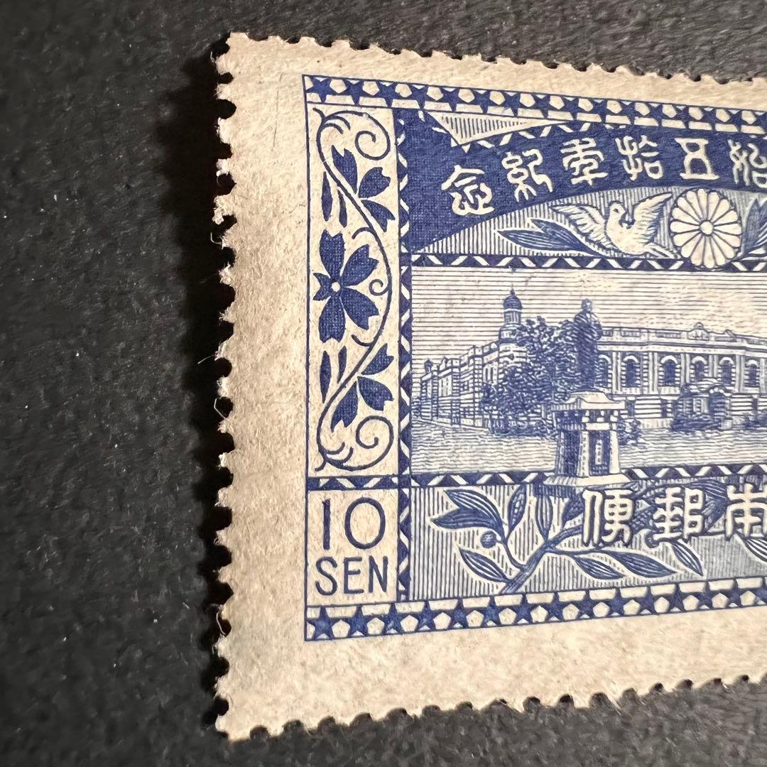 【未使用美品】郵便創始五十年記念 10銭