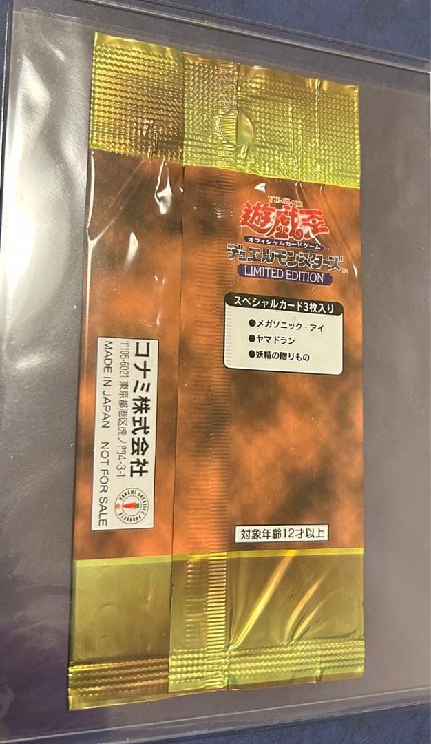 遊戯王 絶版 LIMITED EDITION 未開封パック(遊戯・海馬・城之内)