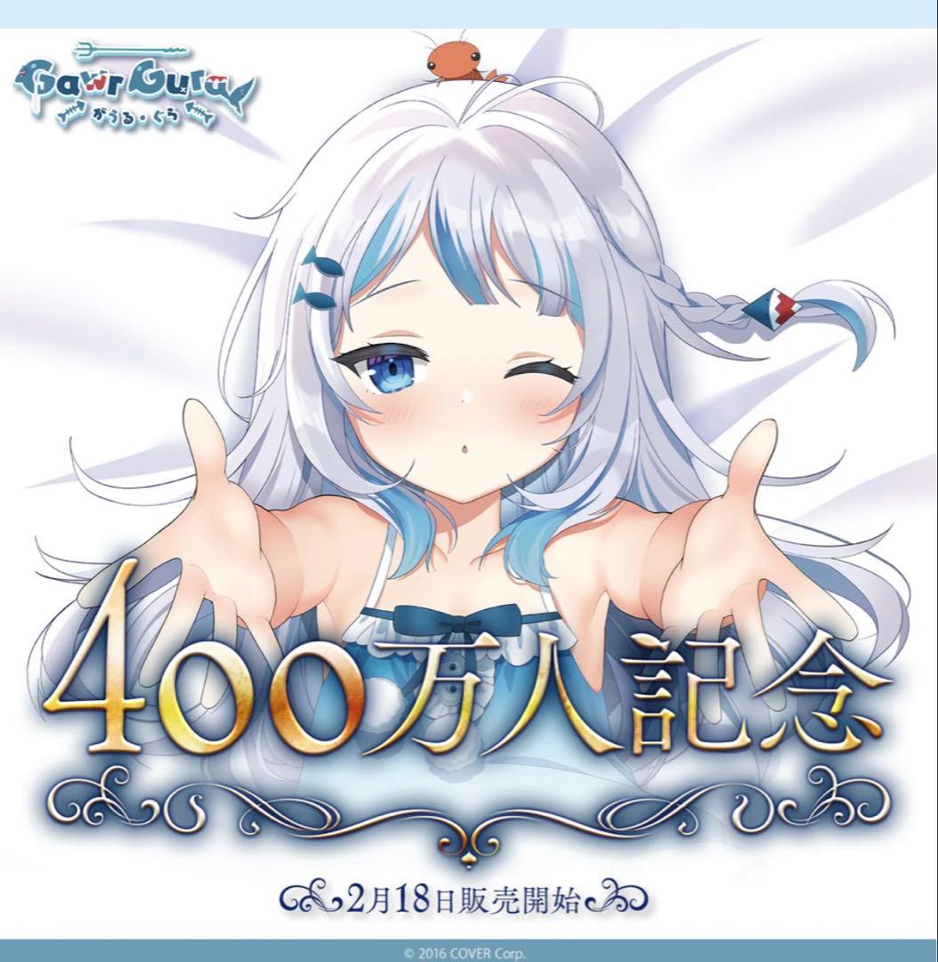 がうるぐら 抱き枕カバー 400万人記念グッズ