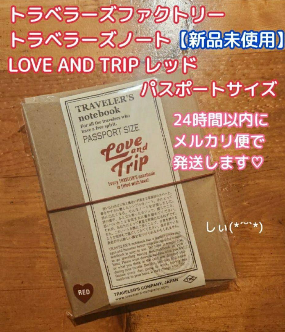 トラベラーズノート パスポートサイズ LOVE AND TRIP レッド