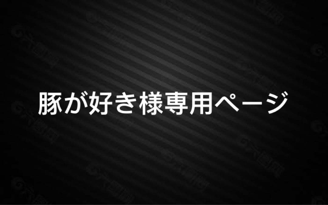 豚が好きページ