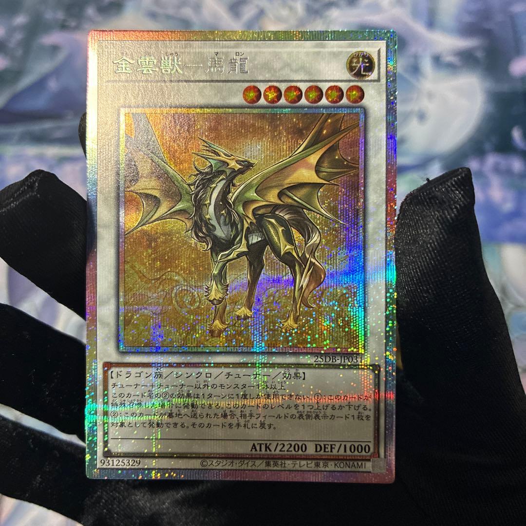 【配送補償/プラ板付】遊戯王 金雲獣 馬龍 マロン プリズマ プリシク 3枚1組