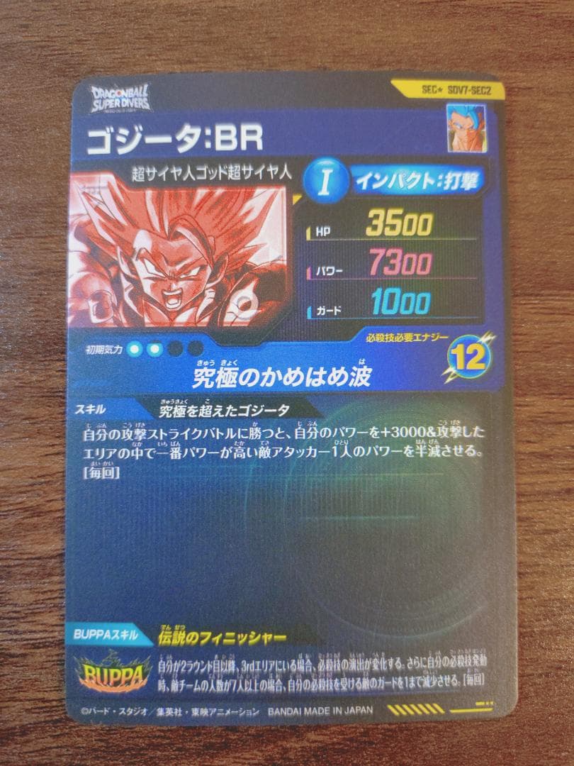 ドラゴンボール スーパーダイバーズ ゴジータ:BR sec パラレル
