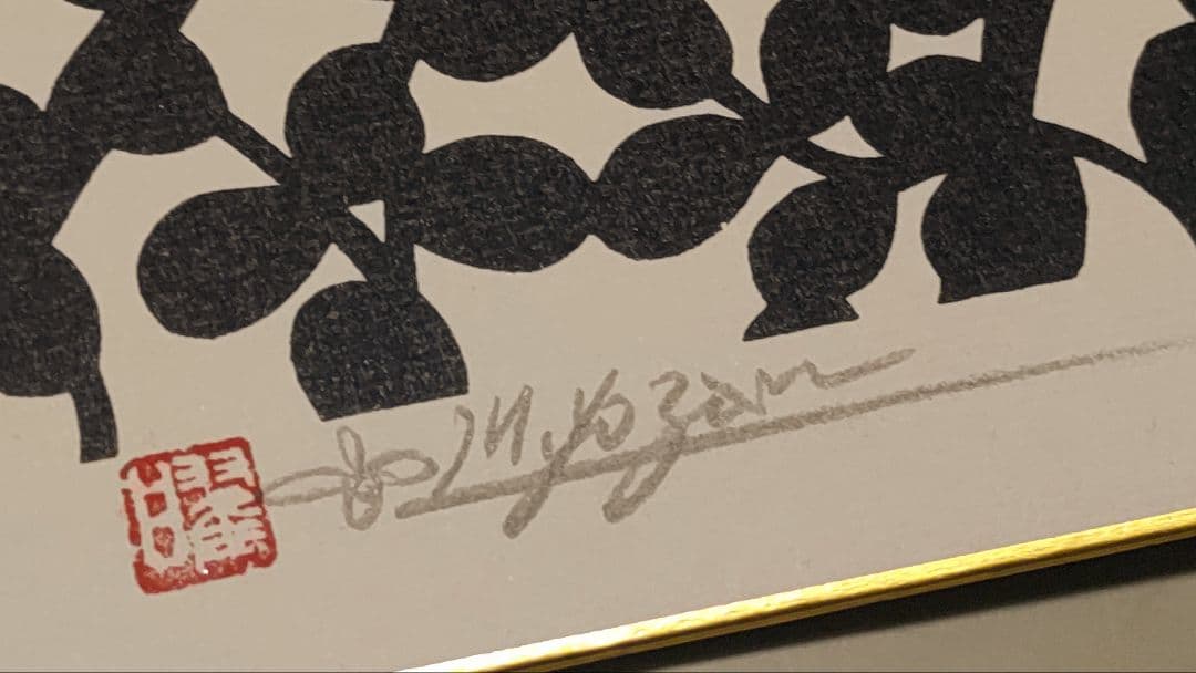 ご希望額まで値下げ～@切り紙絵 曜山眞の色紙4枚＋オマケ 直筆サイン・落款入り