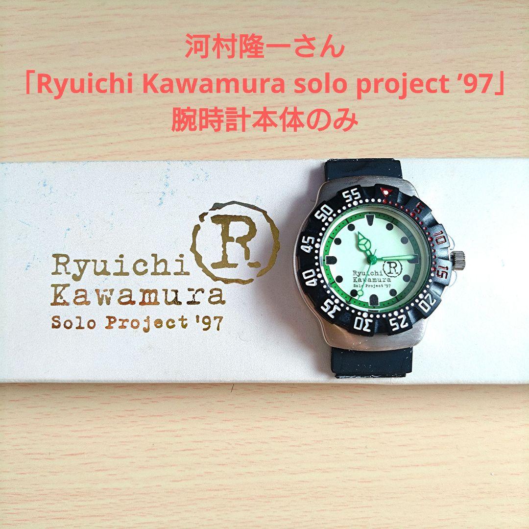 ★河村隆一さん　腕時計　LUNA SEA　本体のみ 未使用