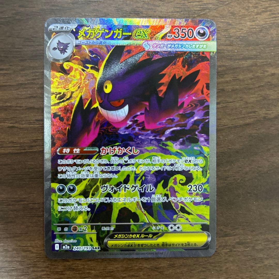 【極美品】メガゲンガーex SAR ポケモンカード ローダー付き　メガドリーム
