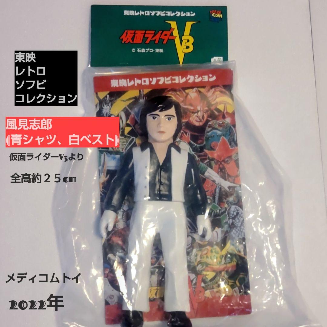 風見志郎(青シャツ、白ベスト)フィギュア 25cm 仮面ライダーV3