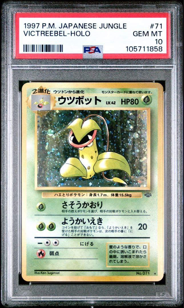 【PSA10】ウツボット ★ 第2弾拡張パック ポケモンジャングル