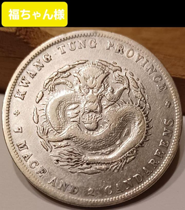 中国 銀貨 広東省造 光緒元寶 庫平七銭ニ分