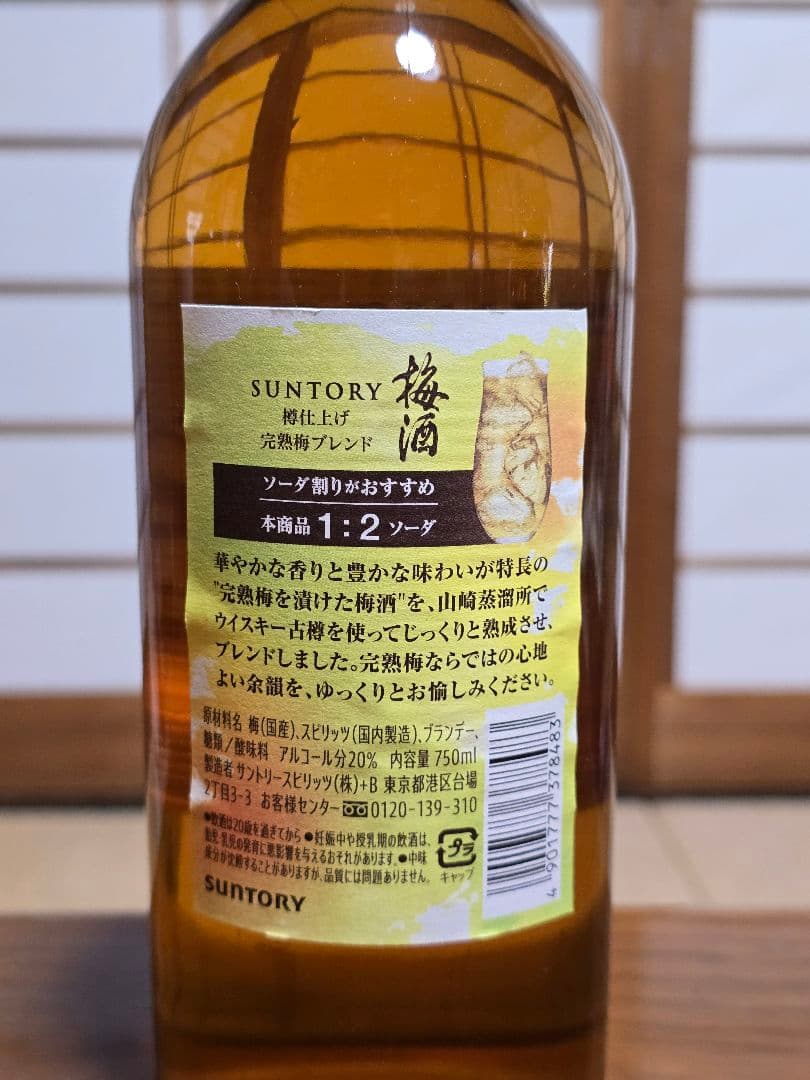 サントリー山崎蒸溜所貯蔵梅酒 リッチアンバー＆スモーキー＆樽仕上げ完熟梅 計3本