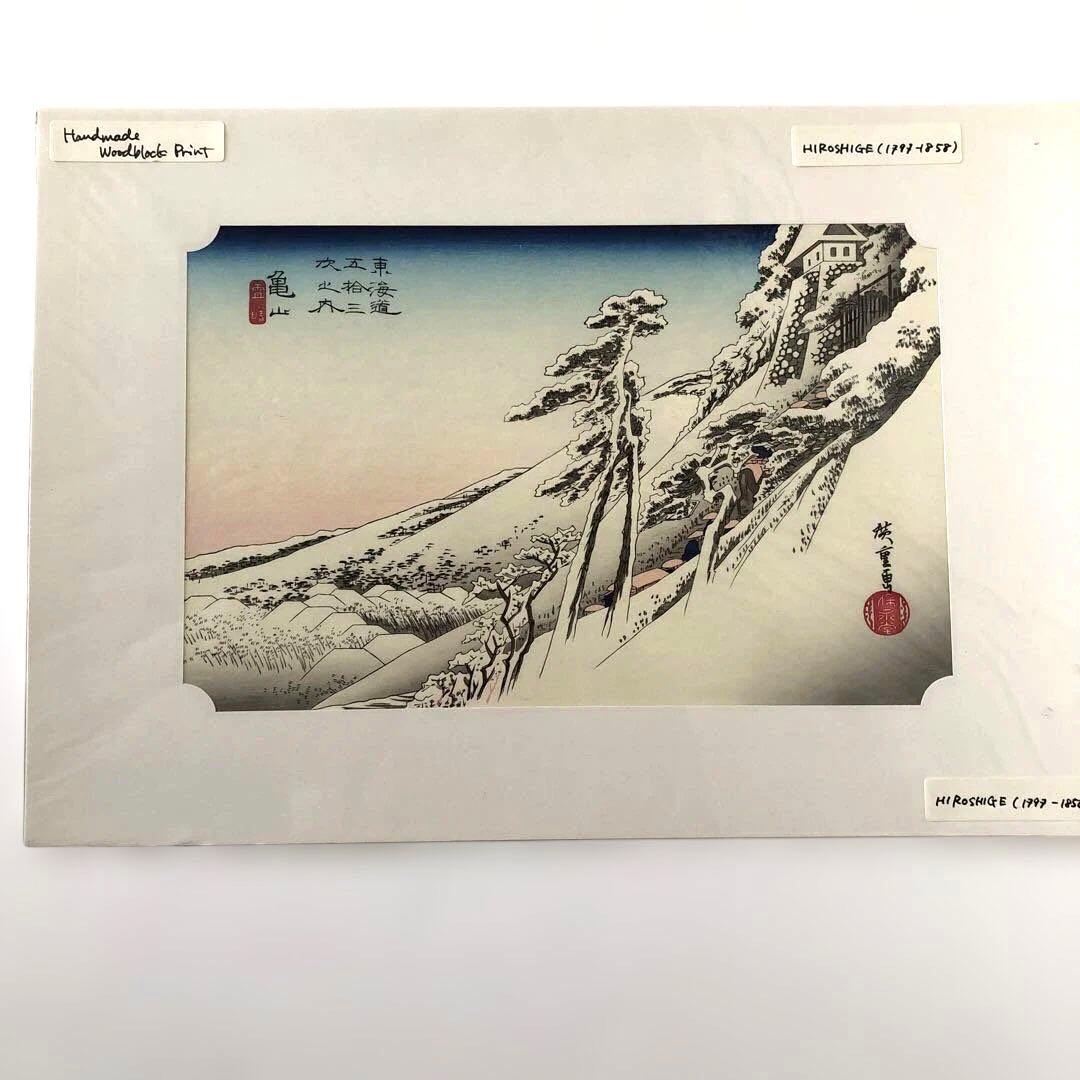 本格手刷り版画　歌川広重　東海道五拾三次　亀山　雪晴　アダチ版画　#205