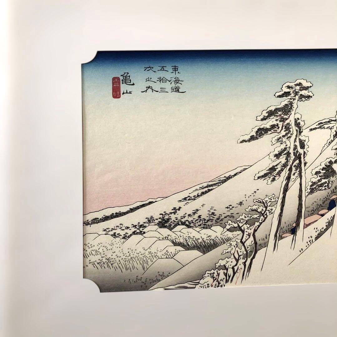 本格手刷り版画　歌川広重　東海道五拾三次　亀山　雪晴　アダチ版画　#205