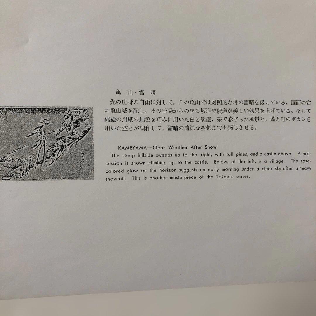 本格手刷り版画　歌川広重　東海道五拾三次　亀山　雪晴　アダチ版画　#205