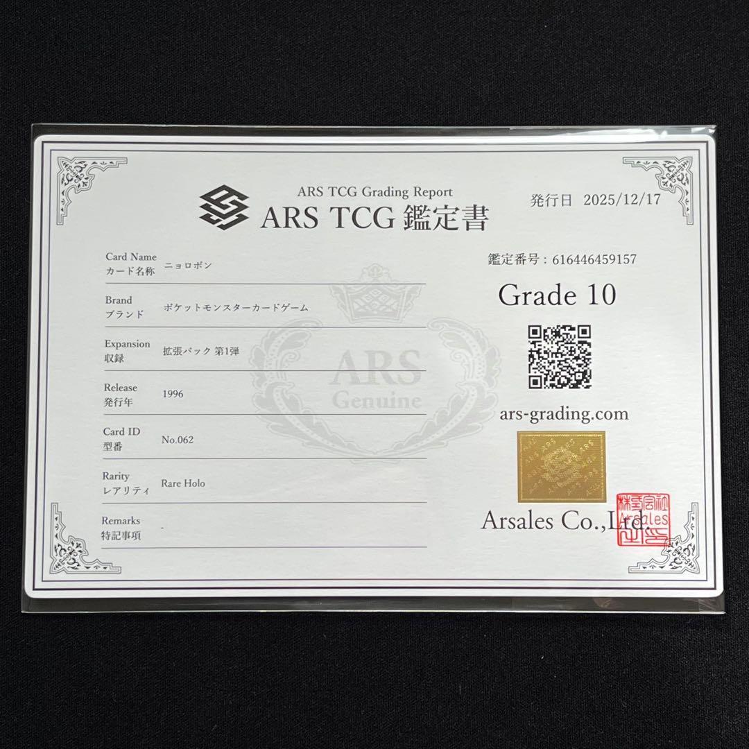 【ARS10】ポケモンカード　旧裏　ニョロボン　ホロ　鑑定書付き