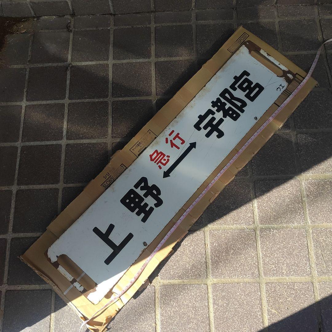 【サボ　行先板】（表）上野←（急行）→宇都宮（裏）上野⇔宇都宮