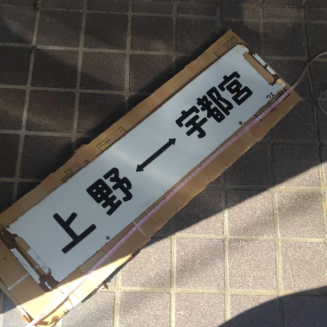 【サボ　行先板】（表）上野←（急行）→宇都宮（裏）上野⇔宇都宮