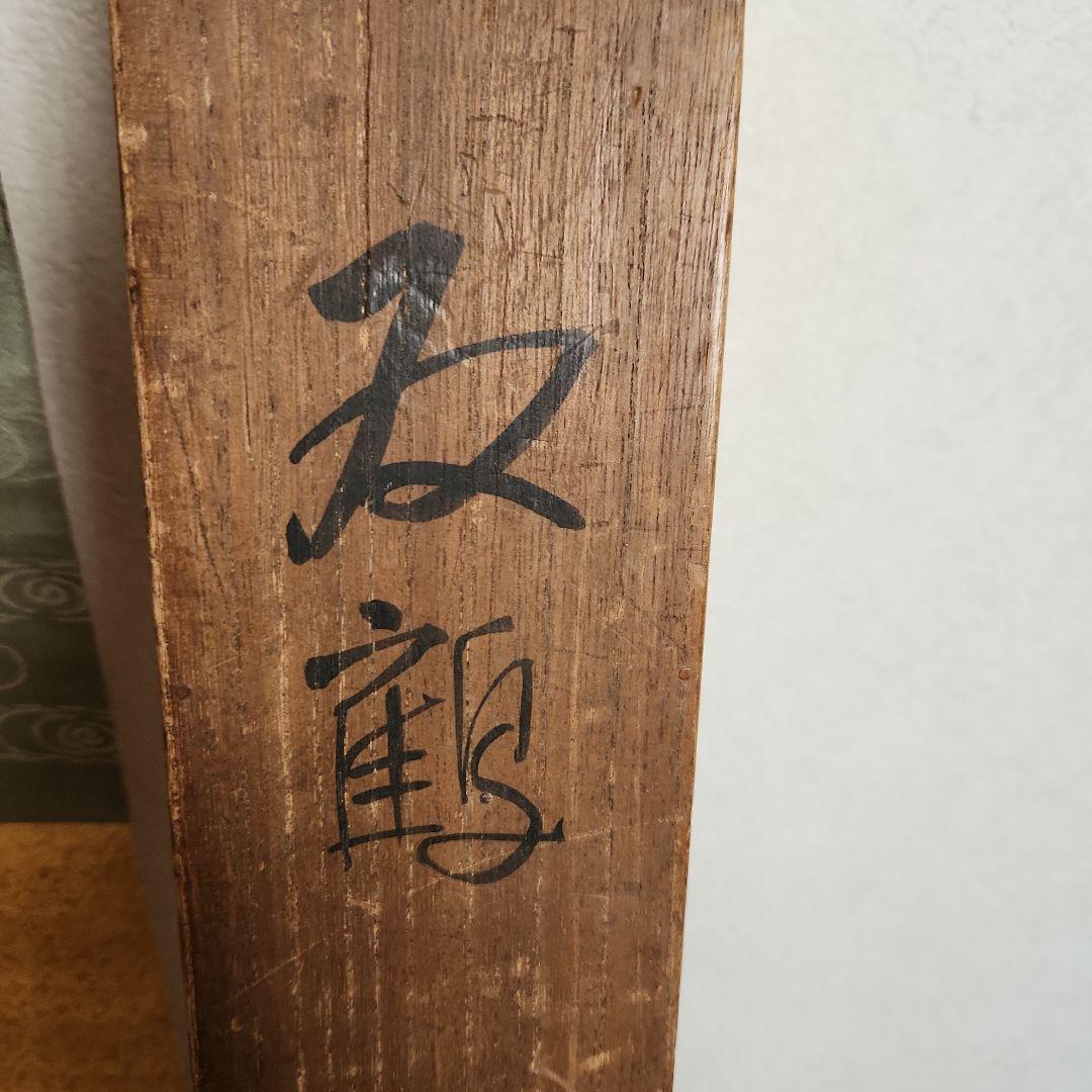 掛軸‥木村武山