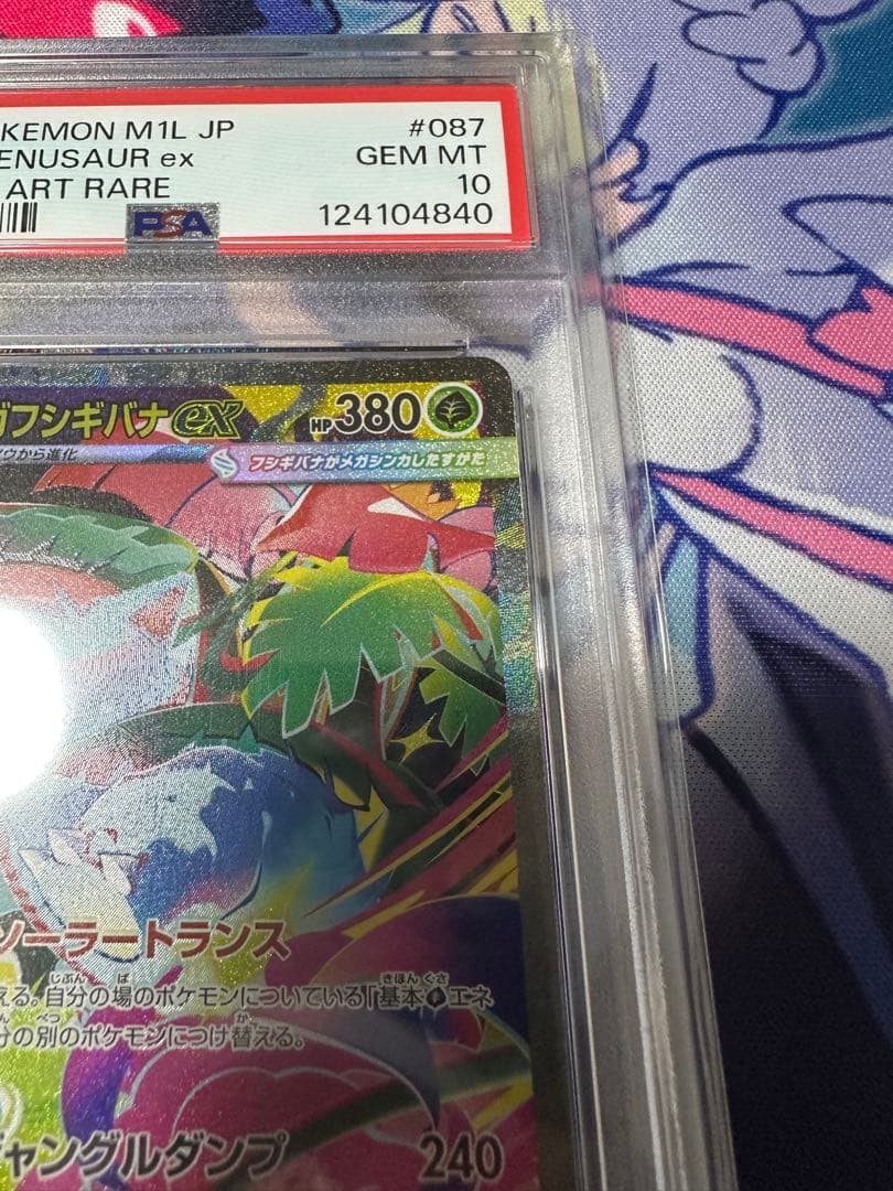 PSA10 メガフシギバナex SAR 087 メガブレイブ