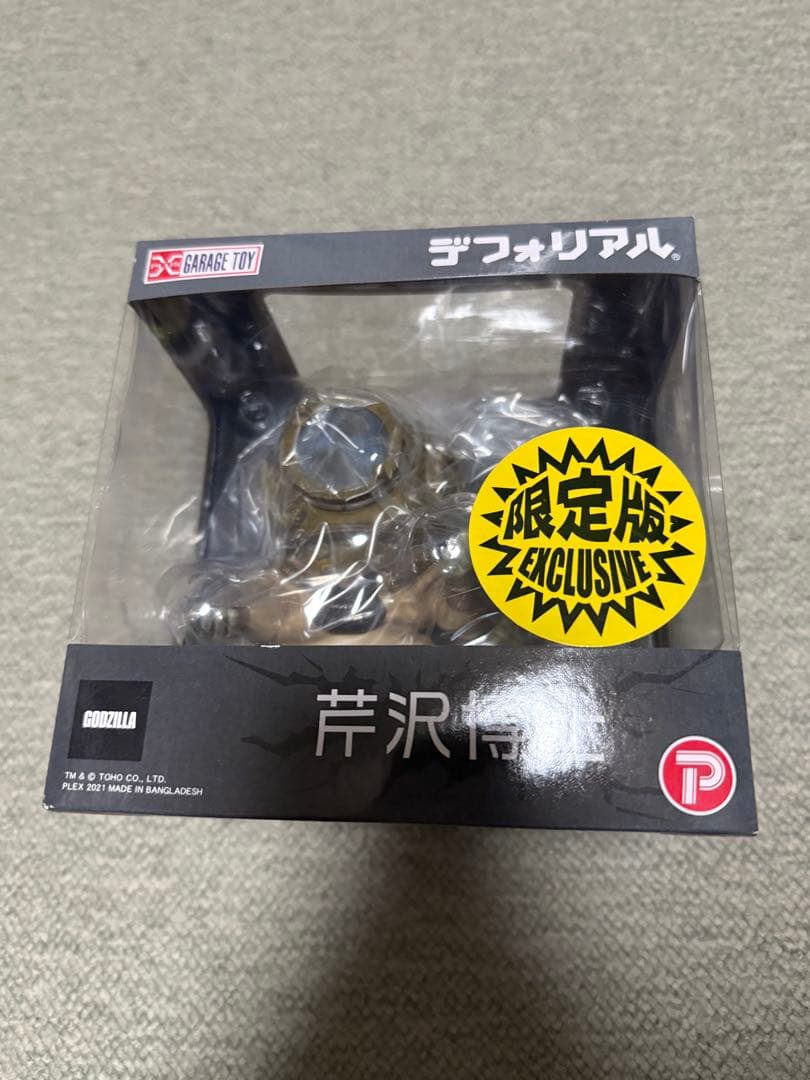 デフォリアル　ゴジラ　芹沢博士　フィギュア　少年リック　限定