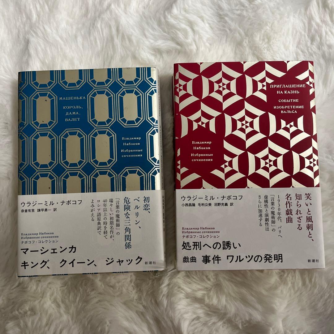 ナボコフ・コレクション マーシェンカ/キング クイーン ジャック/処刑への誘い