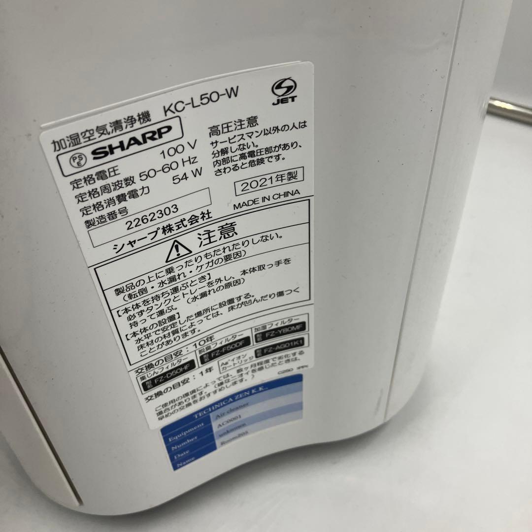 超美品　シャープ加湿空気清浄機 2021年製KC-L50-W プラズマクラスター