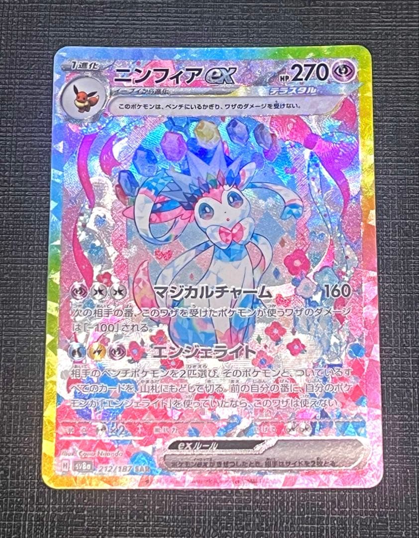 【美品】ニンフィアex SAR SV8a テラスタルフェスex 212/187