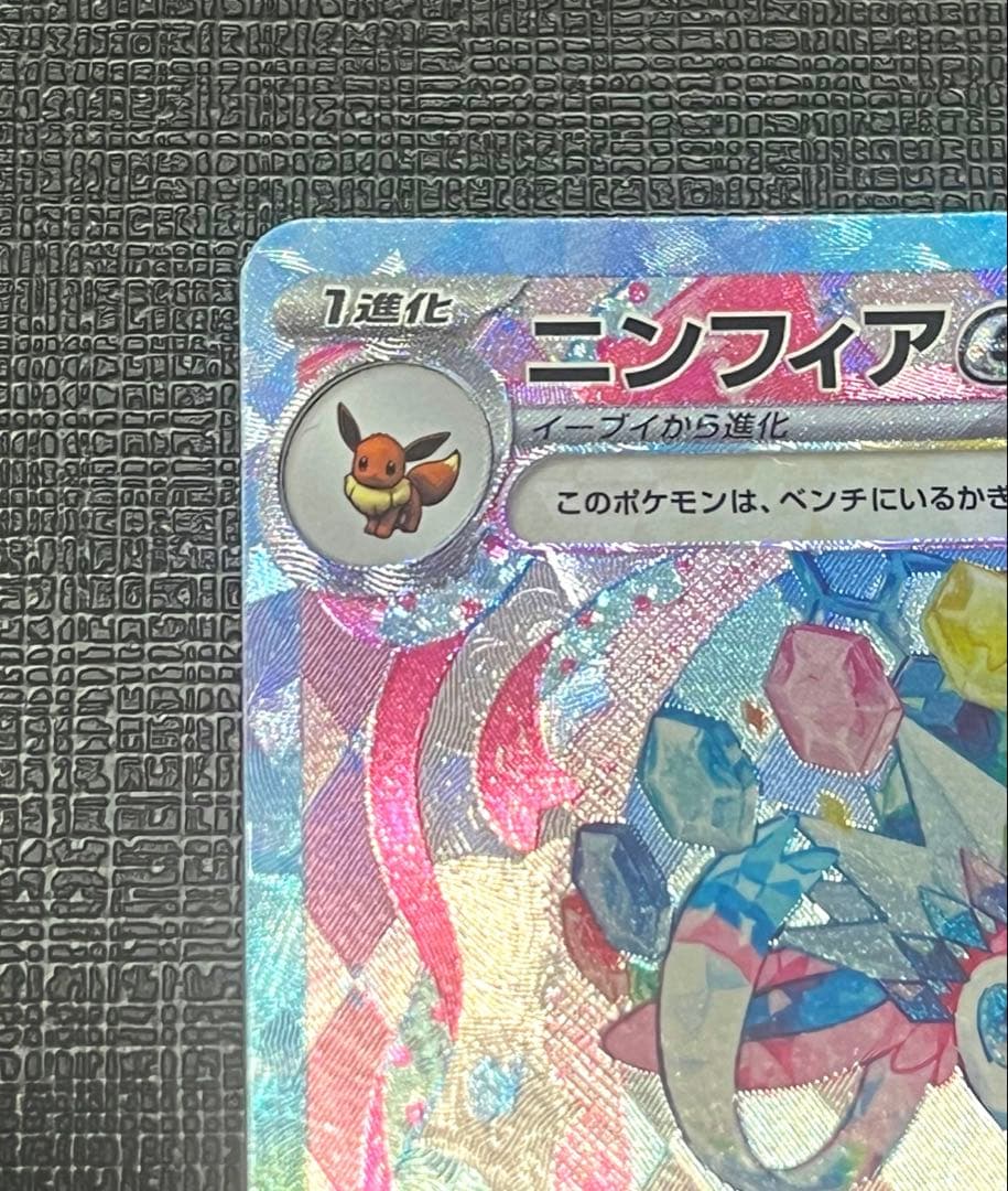 【美品】ニンフィアex SAR SV8a テラスタルフェスex 212/187