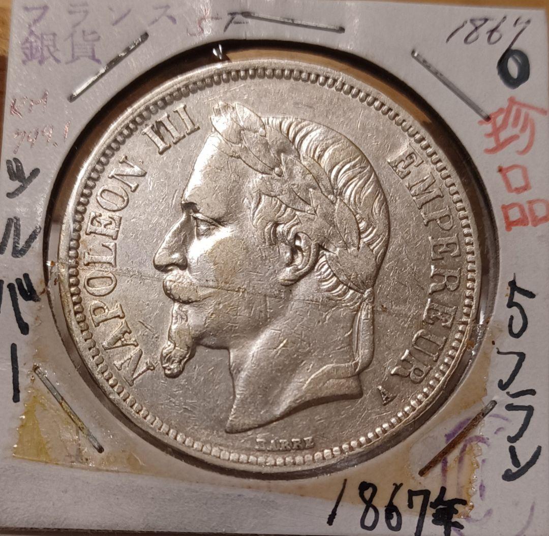 1867年(159年前)ナポレオン3世の銀貨 パリを近代都市へと変貌させた大統領
