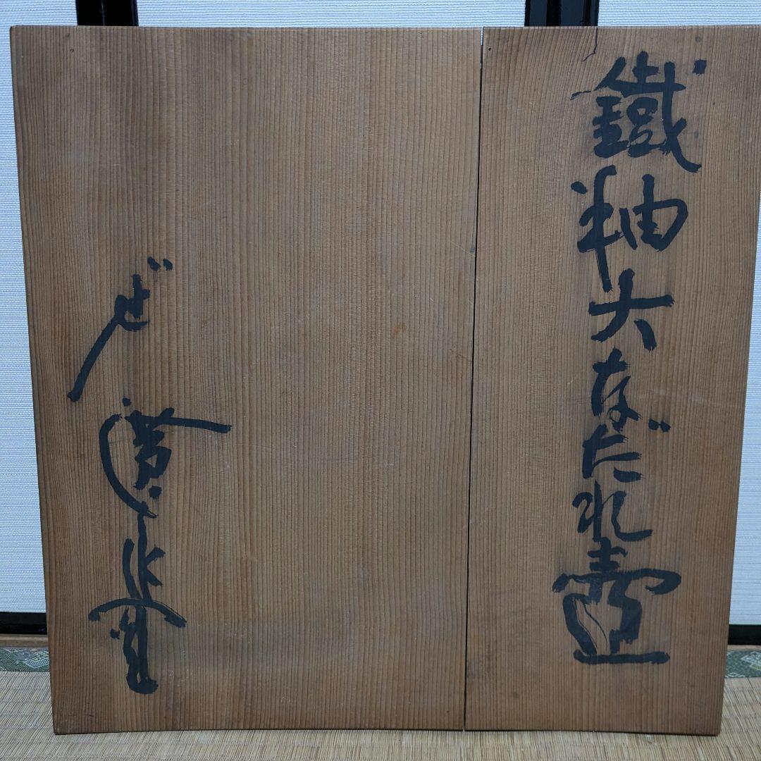 坪島土平 鉄釉大なだれ壺 共箱 大壺 大壷 置物 花器 坪島圡平 インテリア