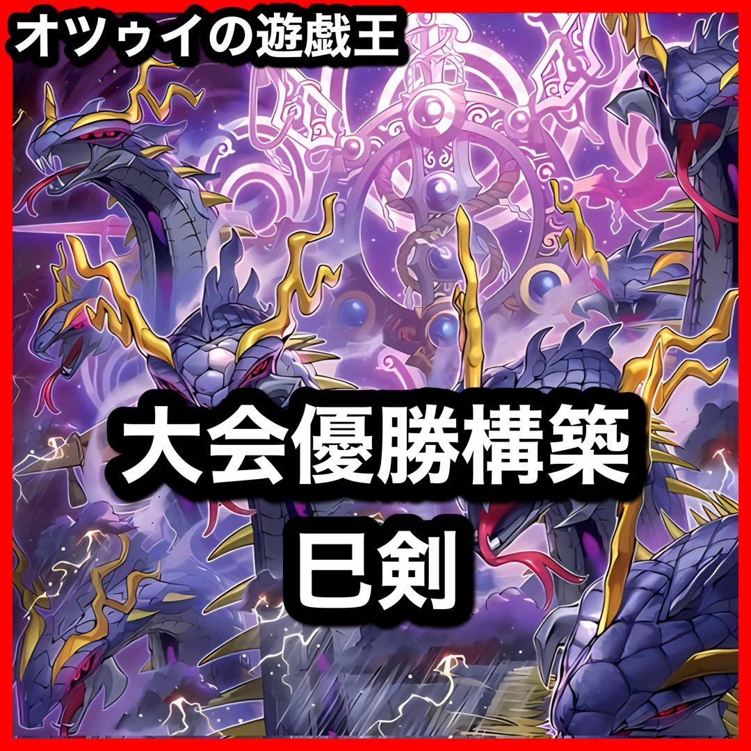 大会優勝構築 巳剣デッキ ミツルギデッキ 天羽々斬之巳剣 天叢雲之巳剣 巳剣降臨