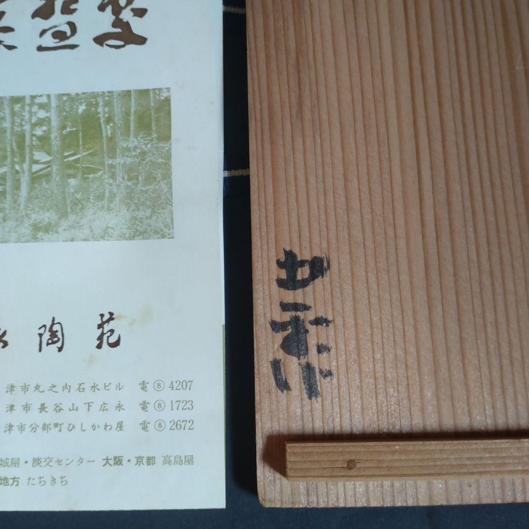 骨董　川喜田半泥子　広永窯　徳利　坪島土平　とっくり　酒器　熱燗　日本酒