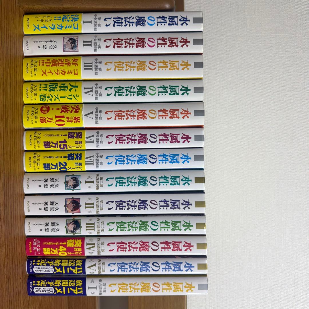 水属性の魔法使い　第一部一巻から第三部一巻まで