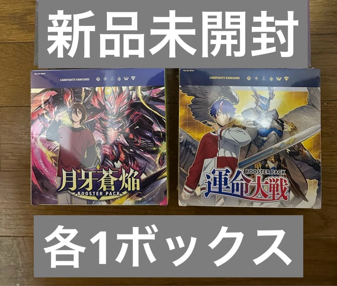 新品未開封　ヴァンガード ブースター 月牙蒼焔、運命大戦