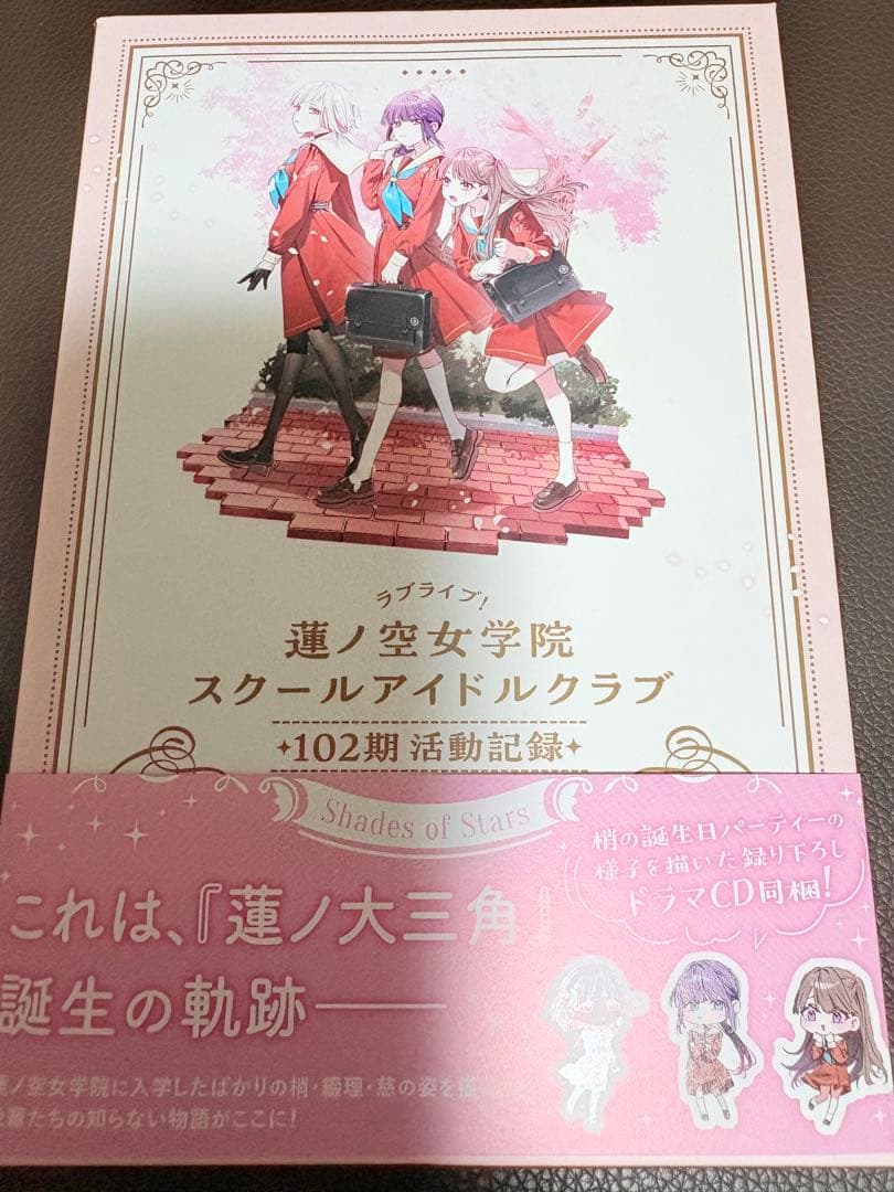 蓮ノ空女学院スクールアイドルクラブ 102期活動記録