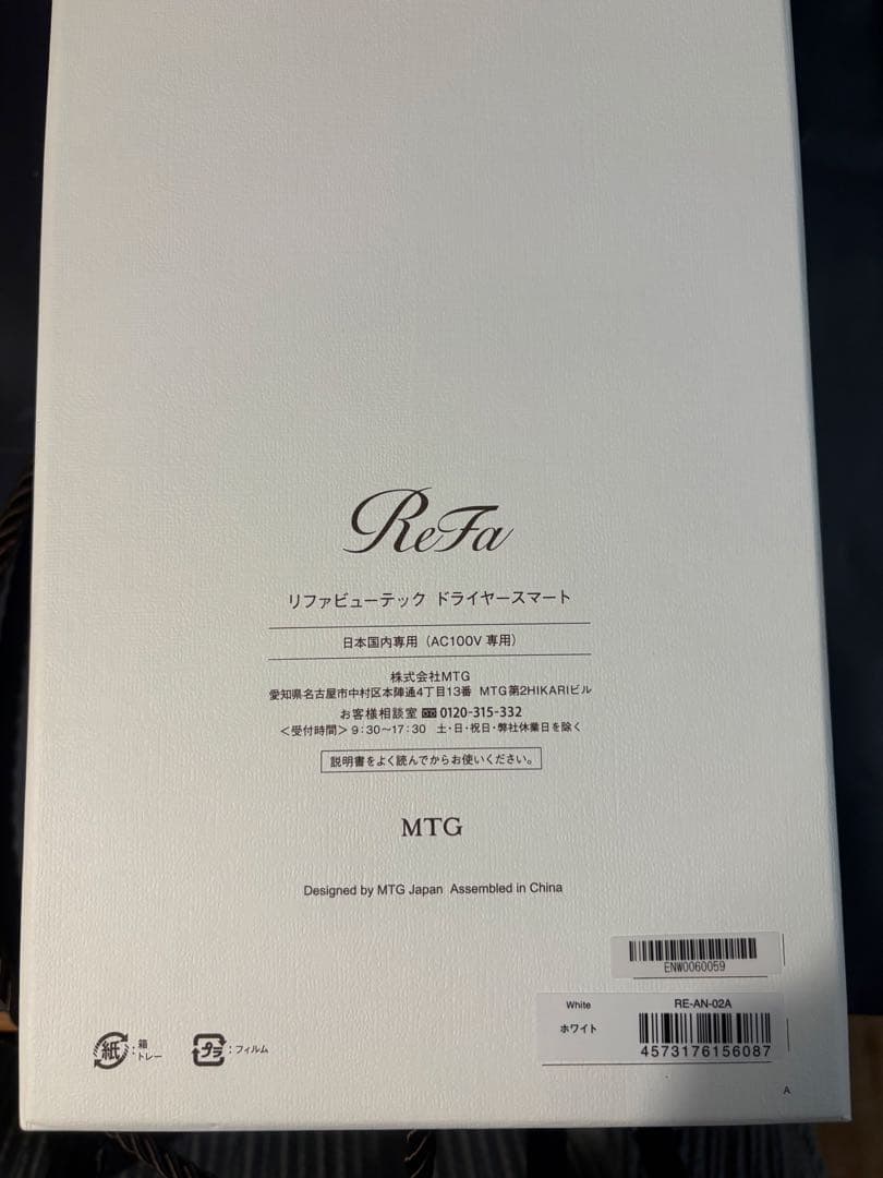 新品未使用　ReFa リファビューテック ドライヤースマート