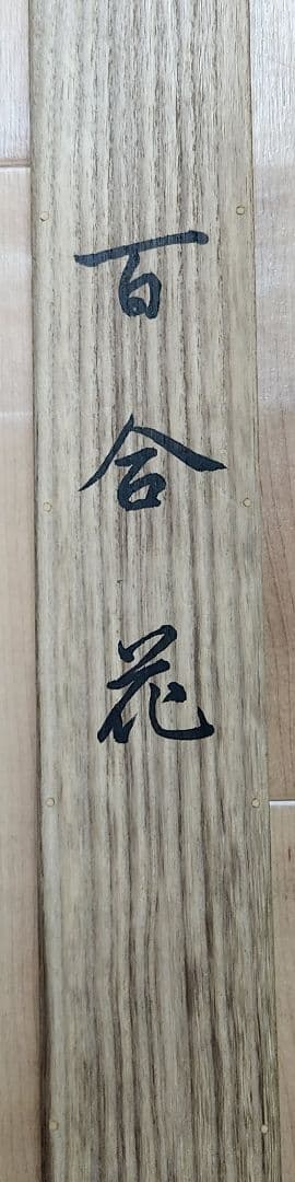 【百合花図】菊池隆志 2628 ユリ 共箱二重箱 菊池契月次男 掛け軸　肉筆