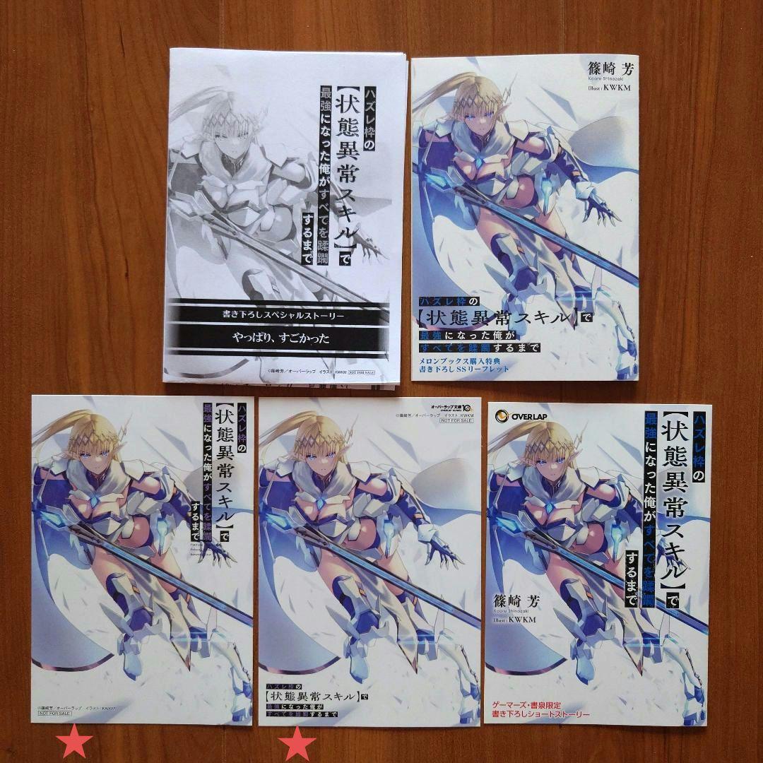 「ハズレ枠の【状態異常スキル】で最強になった俺が〜」店舗別書籍購入特典SSセット