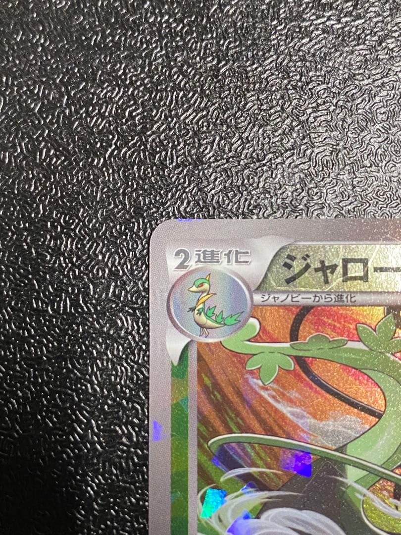 【稀少】ポケモンカード ジャローダ PROMO 【極美品】