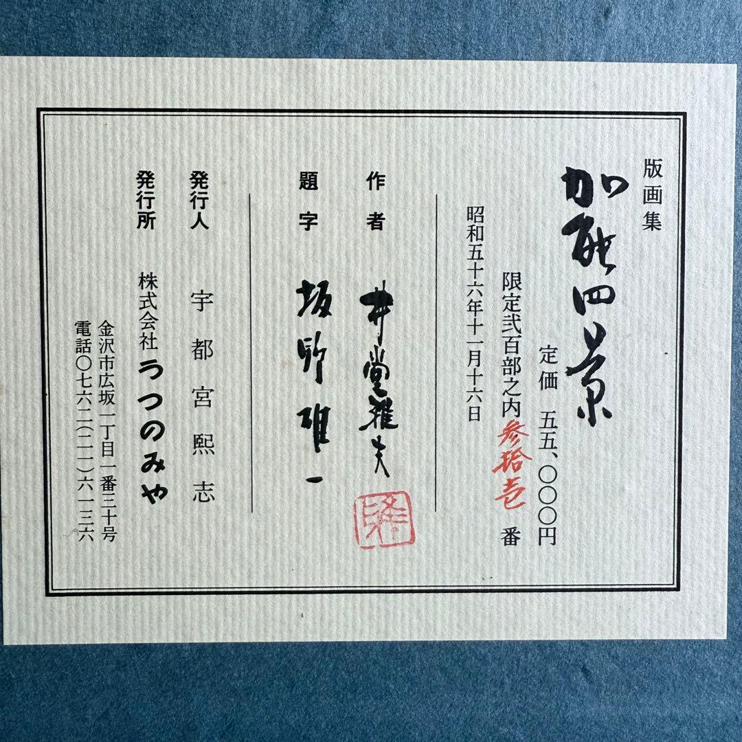 M様へ感謝お嫁入り‼️井堂雅夫 真作木版画加能四景 『能登厳門』額装1点　ケース付