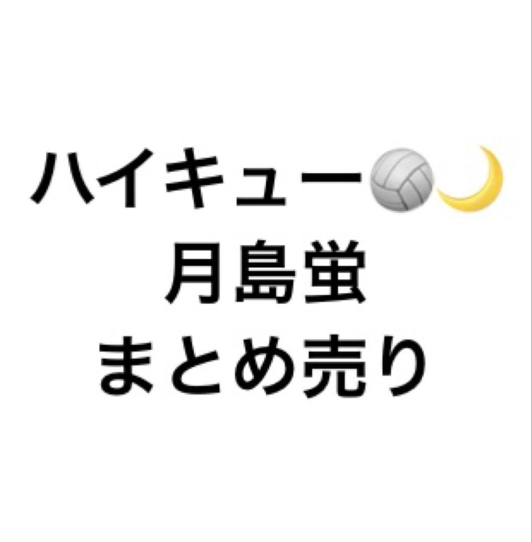 月島蛍 まとめ売り